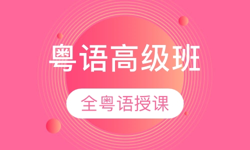 流行粤语高级班