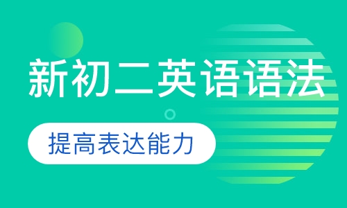 新初二英语语法班