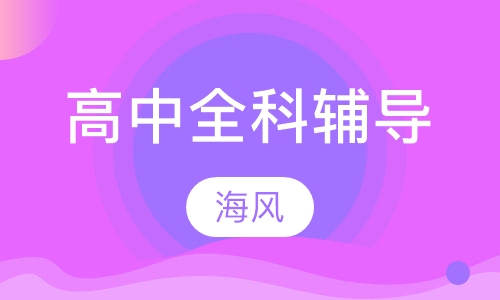 高中全科辅导