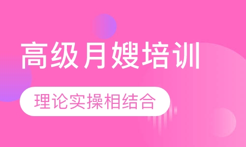 高级月嫂培训