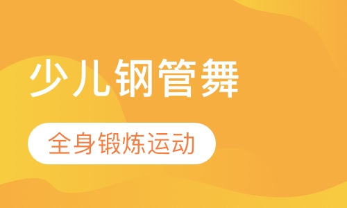 少儿钢管舞