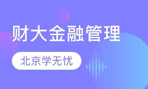 财大金融管理