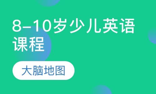 8-10岁少儿英语课程