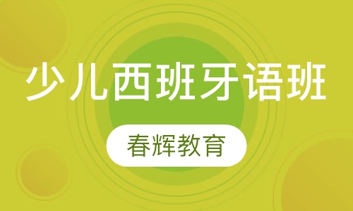 少儿西班牙语班
