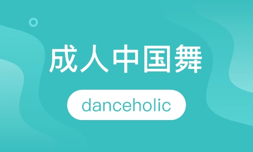 成人中国舞