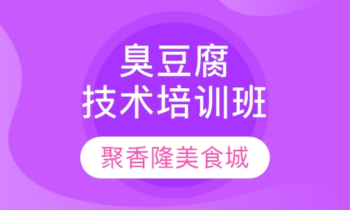 臭豆腐技术培训班
