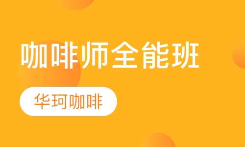 咖啡师全能班