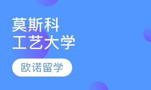 莫斯科国立工艺大学