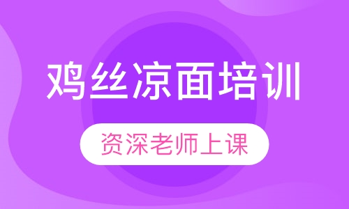 鸡丝凉面培训