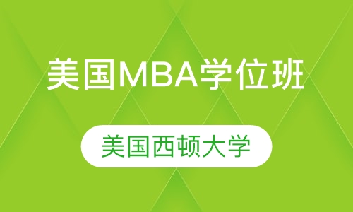 美国西顿大学MBA学位班