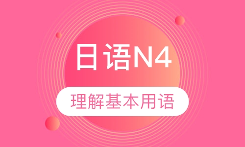 日语N4培训