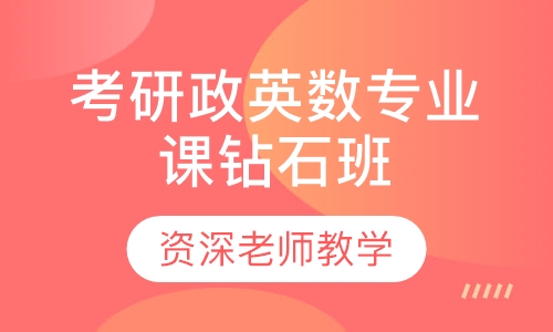 考研政英数专业课钻石班