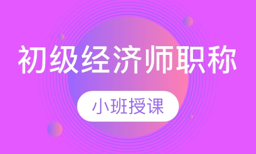 初级经济师职称