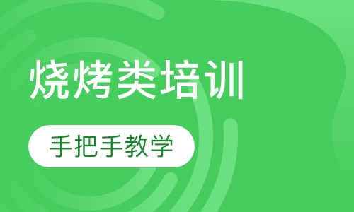烧烤类培训