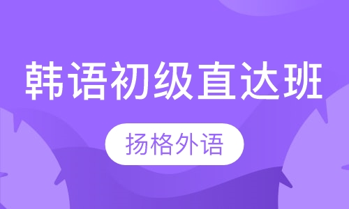 韩语初级直达班