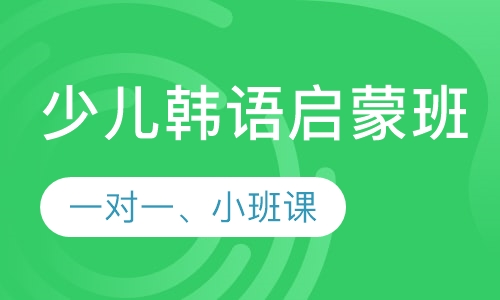韩语少儿课程