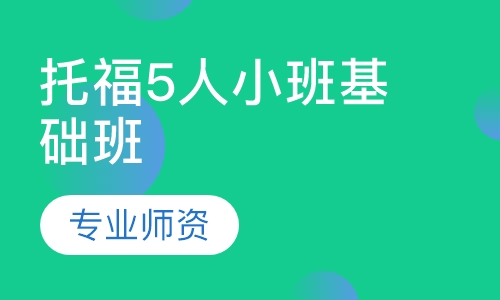 托福5人小班基础班