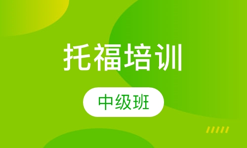 托福中级班