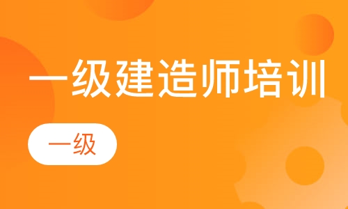 一级建造师