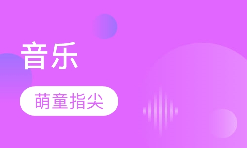 音乐