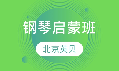 3.5~6岁钢琴启蒙班