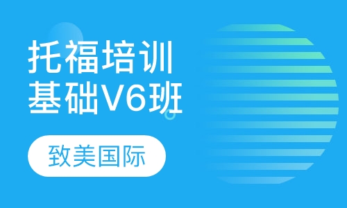 托福培训基础V6班