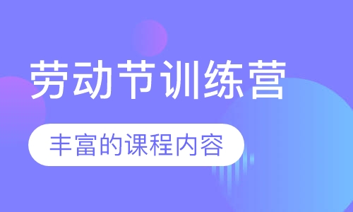 劳动节训练营