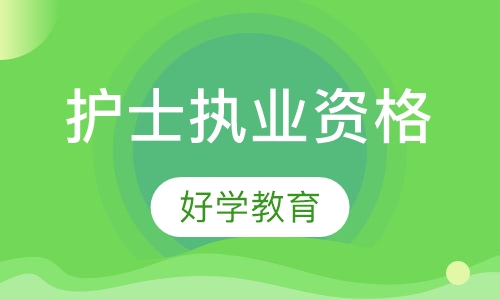 护士执业资格