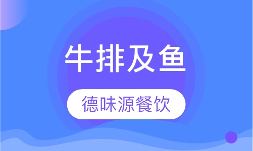 牛排及鱼