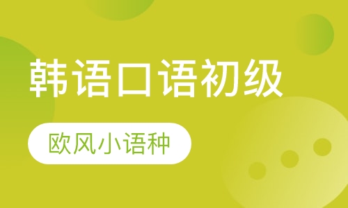 韩语口语（初级）