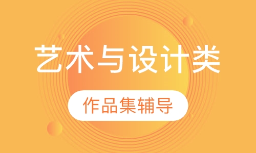 英国艺术与设计类专业申请作品集辅导