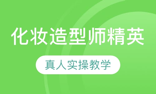 国际联盟化妆造型师精英班