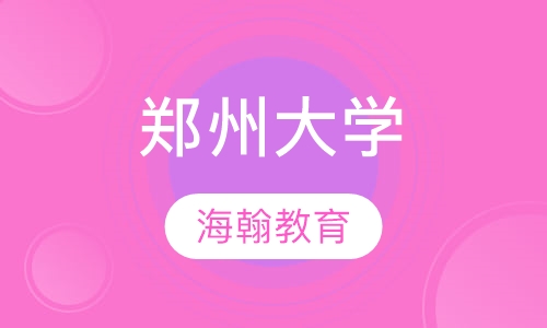 郑州大学