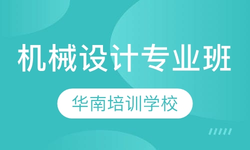 机械设计专业班