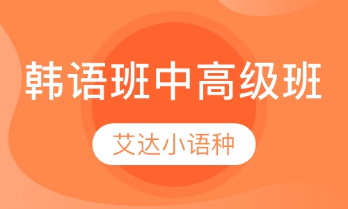 韩语班中高级班