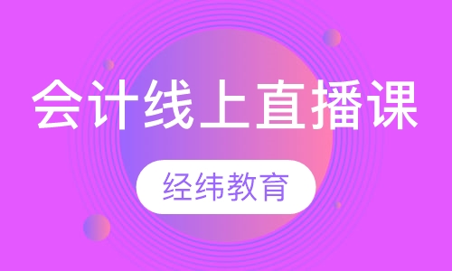 会计线上直播课