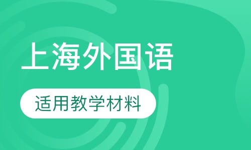 上海外国语大学交换生课程