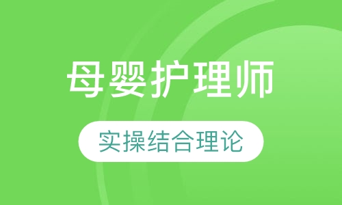母婴护理师培训