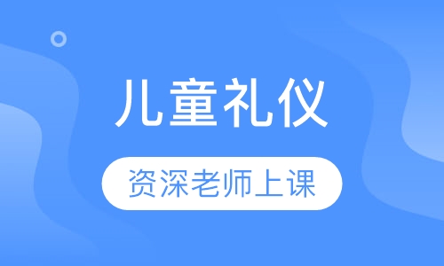 儿童礼仪童蒙养正寒假训练营