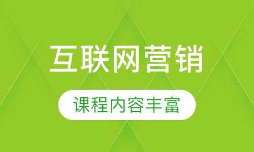 互联网营销