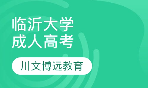 临沂大学成人高考