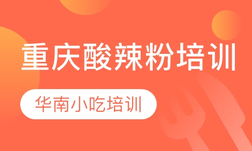 重庆酸辣粉培训