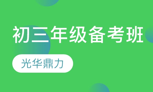 初三年级备考班