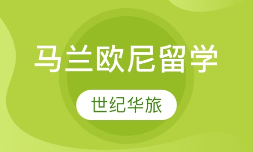 马兰欧尼时装与设计学院