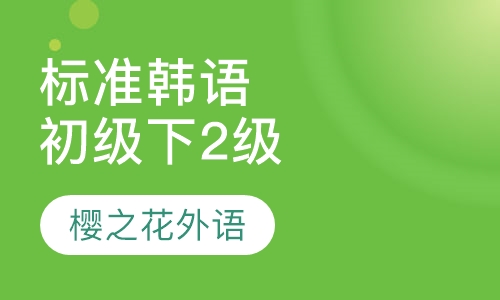 标准韩国语初级下（2级）