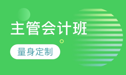 主管会计班
