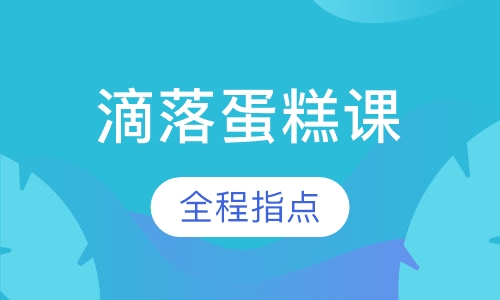 滴落蛋糕课