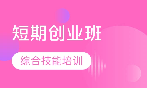 短期创业班