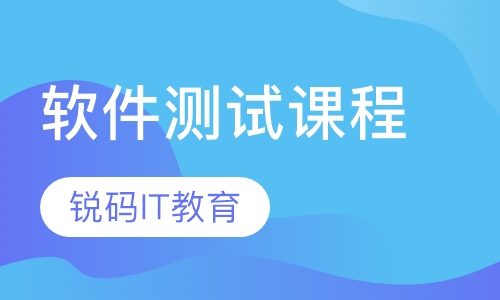 软件测试课程