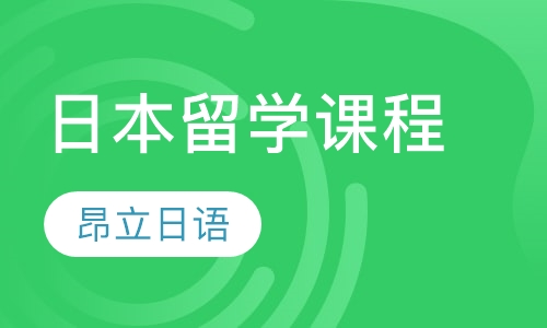 日本留学课程